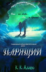 читать Парящий (ЛП)