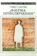 читать Фирма приключений. Научно фантастический роман