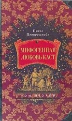 читать Мифогенная любовь каст, том 2