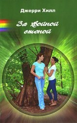 читать За хвойной стеной