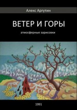 читать Ветер и горы