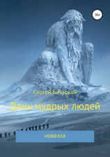 читать День мудрых людей