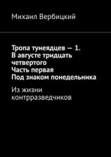 читать Тропа тунеядцев  1. В августе тридцать четвертого. Часть первая. Под знаком понедельника. Из жизни контрразведчиков