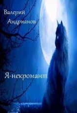 читать Я-некромант. Часть 2