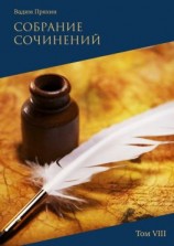 читать Собрание сочинений. Том VIII