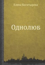 читать Однолюб