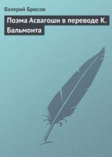 читать Поэма Асвагоши в переводе К. Бальмонта