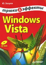 читать Windows Vista. Трюки и эффекты
