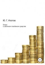 читать Очерк о законном платёжном средстве