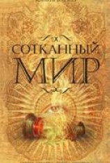 читать Сотканный мир