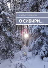 читать О Сибири