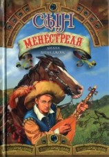 читать Сын менестреля