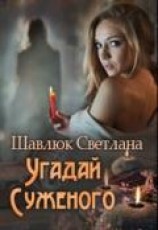 читать Угадай суженого