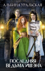 читать Последняя ведьма Ишэна
