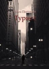 читать Турист