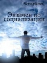 читать Экзамен по социализации