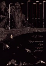 читать Предстоятель Розы и другие рассказы Собрание рассказов. Том III