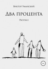 читать Два процента