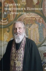 читать Практика подготовки к Исповеди и Причастию