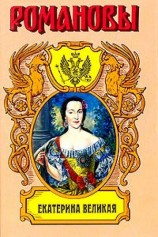 читать Екатерина Великая. (Роман императрицы)