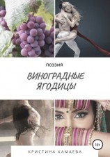 читать Виноградные ягодицы