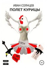 читать Полет курицы