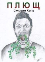 читать Плющ