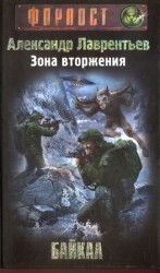 читать Зона вторжения. Байкал