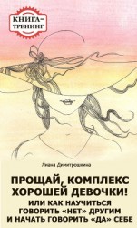 читать Прощай, комплекс Хорошей девочки! Или как научиться говорить «нет» другим и начать говорить «да» себе. Книга-тренинг