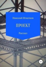 читать Проект. Рассказ