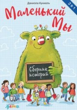 читать Маленький Мы. Сборник историй