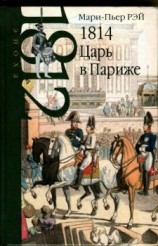 читать 1814. Царь в Париже