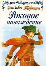 читать Роковое наваждение