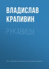 читать Рукавицы