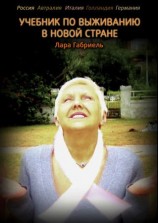 читать Учебник по выживанию в новой стране