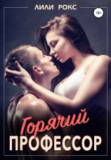 читать Горячий профессор