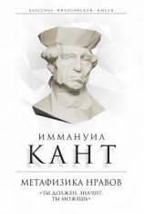 читать Метафизика нравов. «Ты должен, значит, ты можешь»