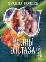 читать Волны экстаза