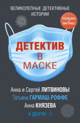 читать Детектив в маске