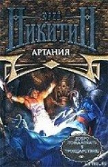 читать Артания