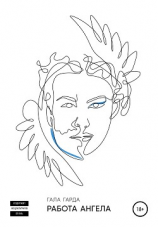 читать Работа Ангела
