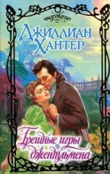 читать Грешные игры джентльмена