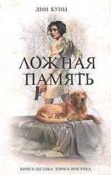 читать Ложная память