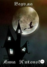 читать Ведьма: Никонова Анна