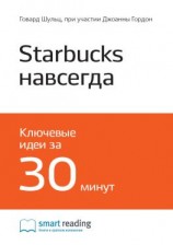 читать Ключевые идеи книги: Starbucks навсегда. Как спасти бизнес, не потеряв душу. Говард Шульц, при участии Джоанны Гордон
