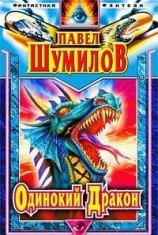 читать Слово о Драконе (Одинокий Дракон)