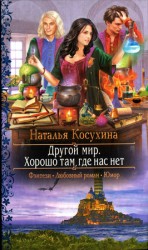 читать Хорошо там где нас нет