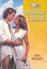 читать Приговоренные к любви