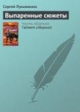 читать Выпаренные сюжеты