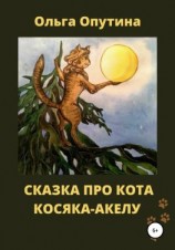 читать Сказка про кота Косяка-Акелу